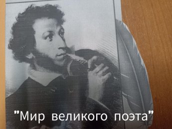 «Мир великого поэта»