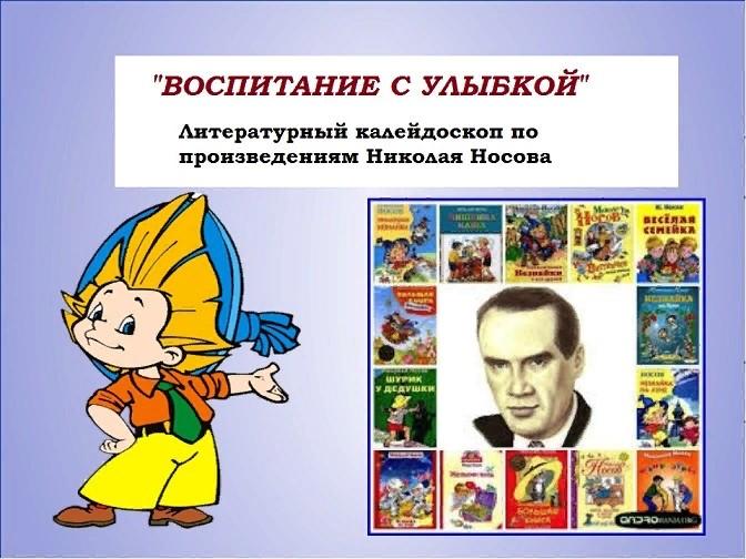 <<Воспитание с улыбкой>> литературный калейдоскоп по произведениям Николая Носова