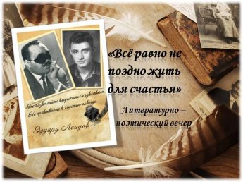 «Всё равно не поздно жить для счастья»