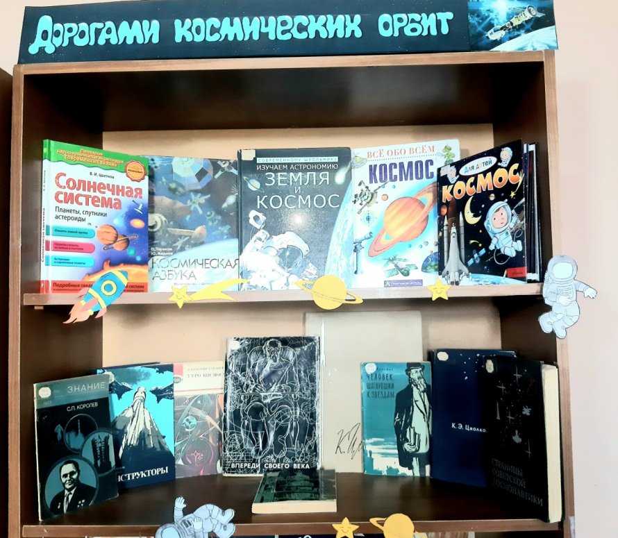 «Дорогами космических орбит»