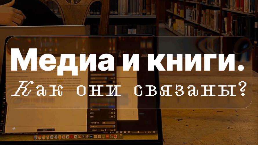 «Медиа и книги. Как они связаны?» Классная встреча