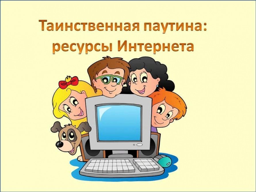 «Таинственная паутина: ресурсы Интернета»