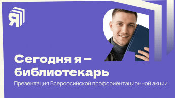 «Я – библиотекарь на день»