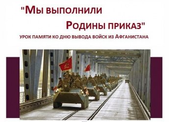 «Мы выполнили Родины приказ» урок памяти