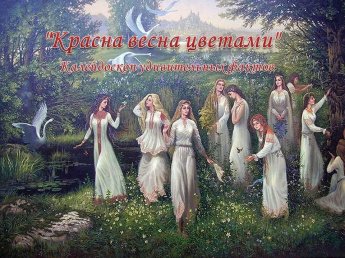 «Красна весна цветами»