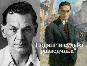 «Подвиг и судьба разведчика»–эскиз удивительной жизни