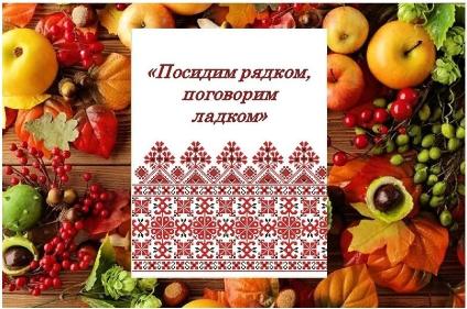 «Посидим рядком, поговорим ладком!»