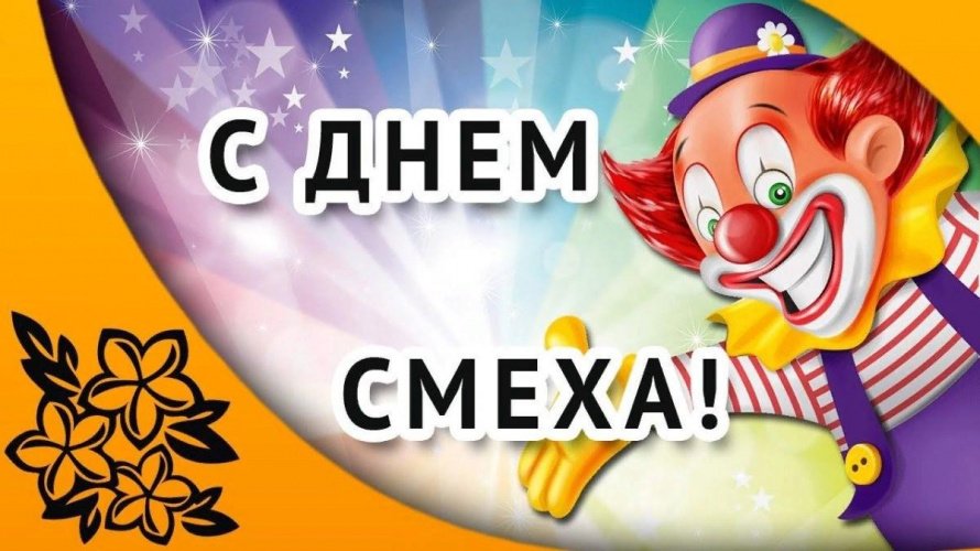 «Смеяться разрешается»