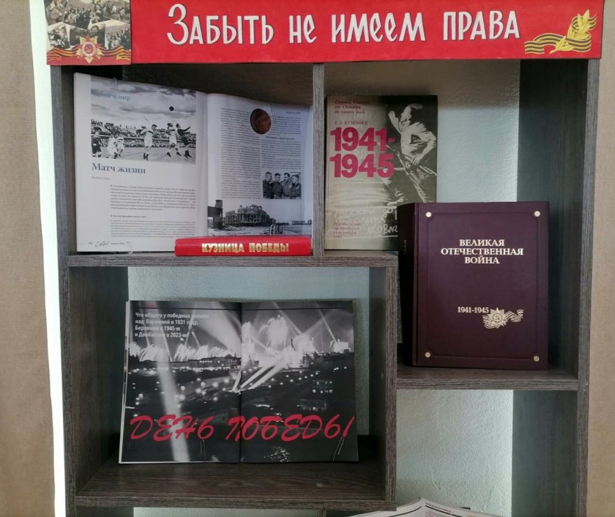 «Забыть не имеем права»