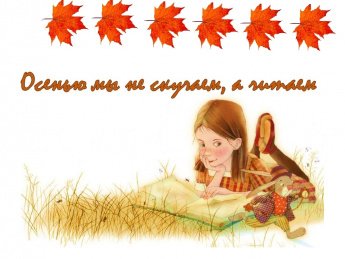 «Осенью мы не скучаем, а читаем!»