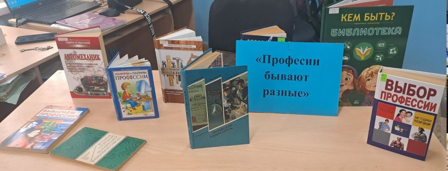 «Профессии бывают разные»
