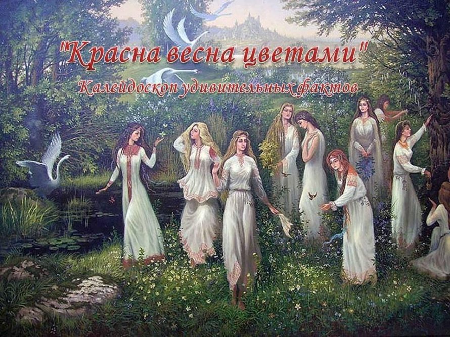 «Красна весна цветами»