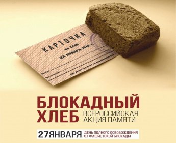 «Блокадный хлеб»