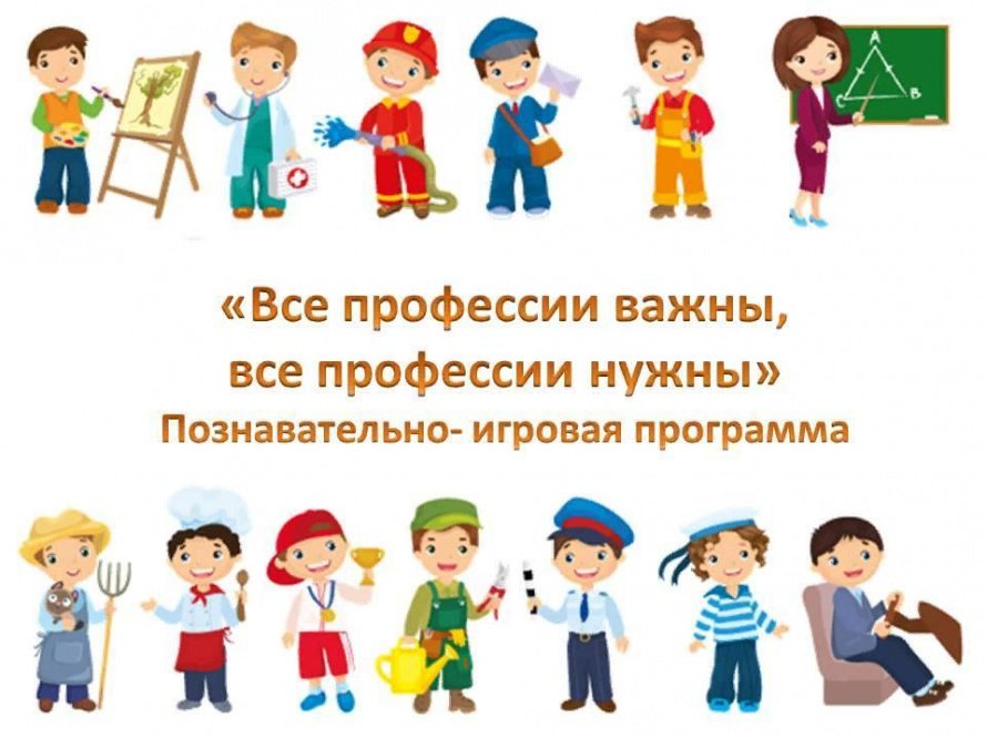 «Все профессии важны, все профессии нужны»