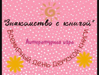 «Знакомство с книгой»