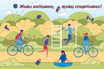 «Живи активно, живи спортивно»