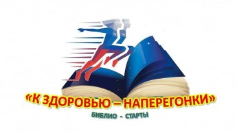 «К здоровью–наперегонки»