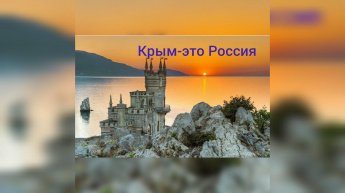 «Крым–это Россия».Патриотический час