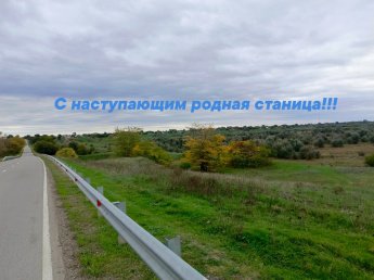 «Родная станица – частичка России»