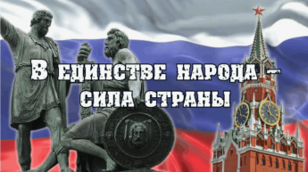 «В единстве народа - сила страны!»