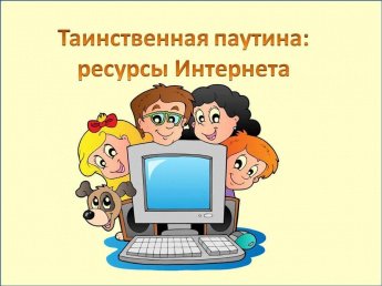 «Таинственная паутина: ресурсы Интернета»