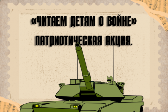 «Читаем детям о войне» – патриотическая акция.