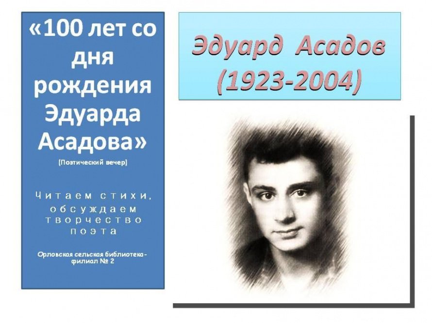 «100 лет со дня рождения Эдуарда Асадова»