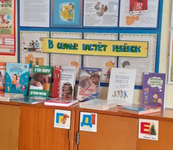 Книжная выставка «В семье растет ребенок»