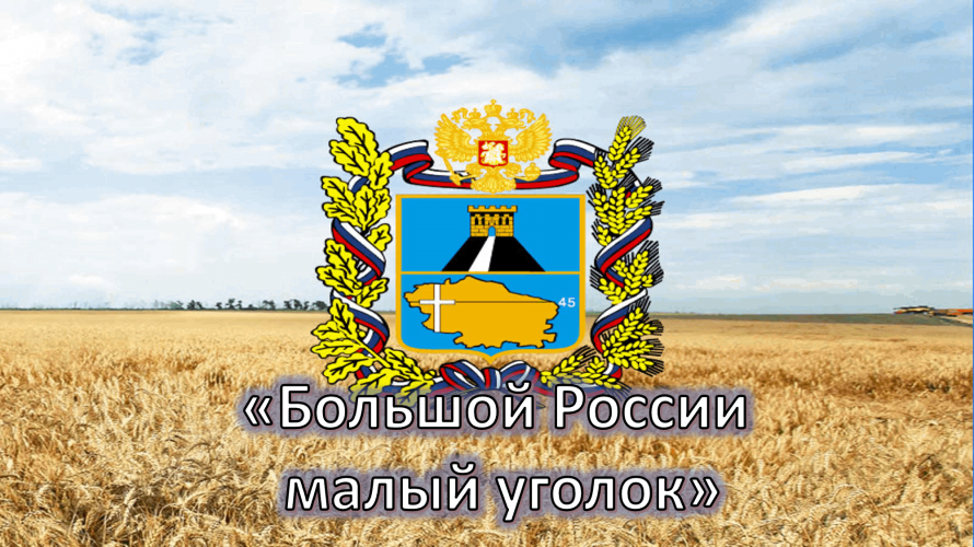 «Большой России малый уголок» устный журнал