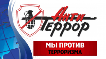 «Антитеррор для детей» квиз