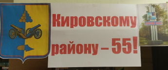 Кировскому району - 55!
