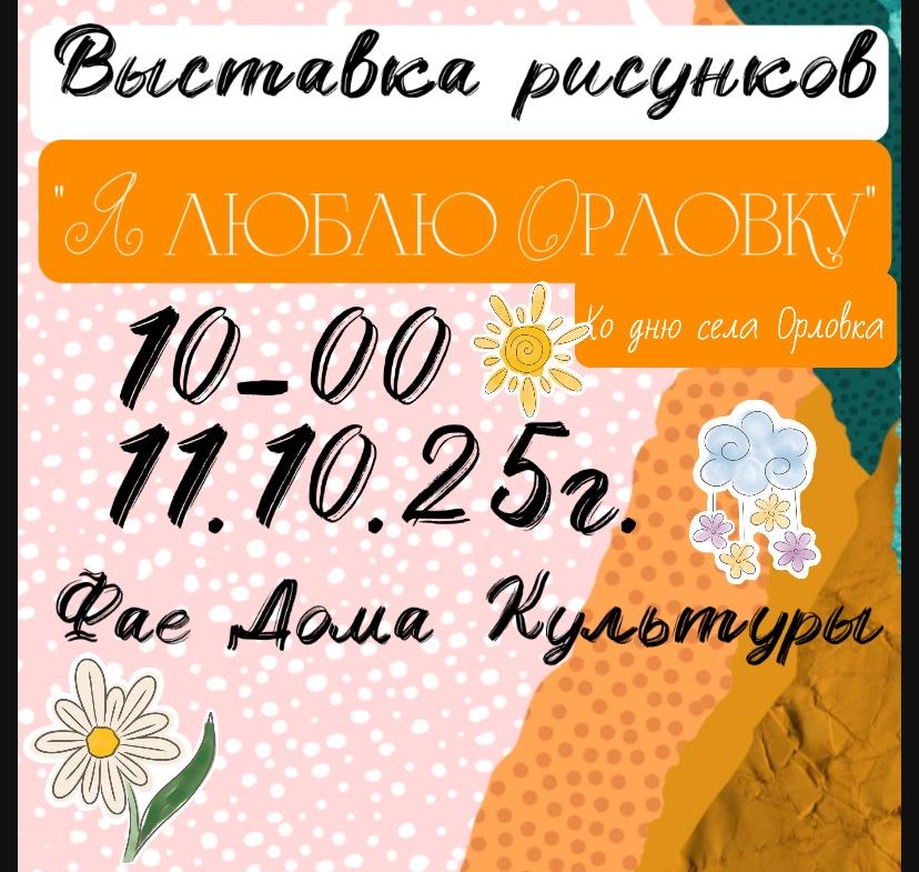 « Я люблю Орловку»