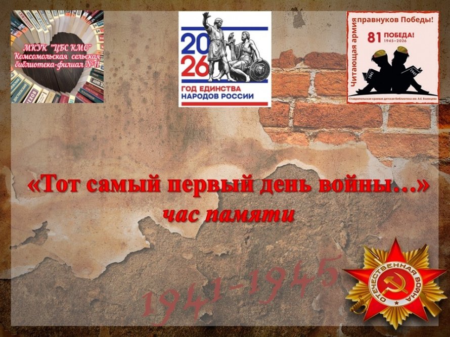 «Тот самый первый день войны»