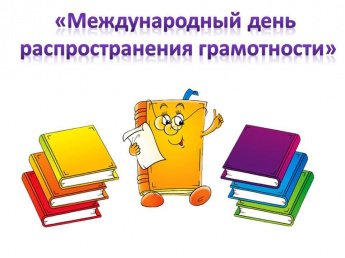 «Международный день распространения грамотности»