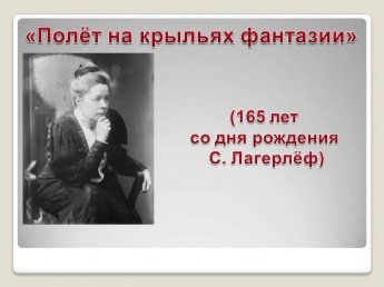 «Полёт на крыльях фантазии»