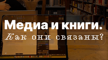 «Медиа и книги. Как они связаны?» Классная встреча