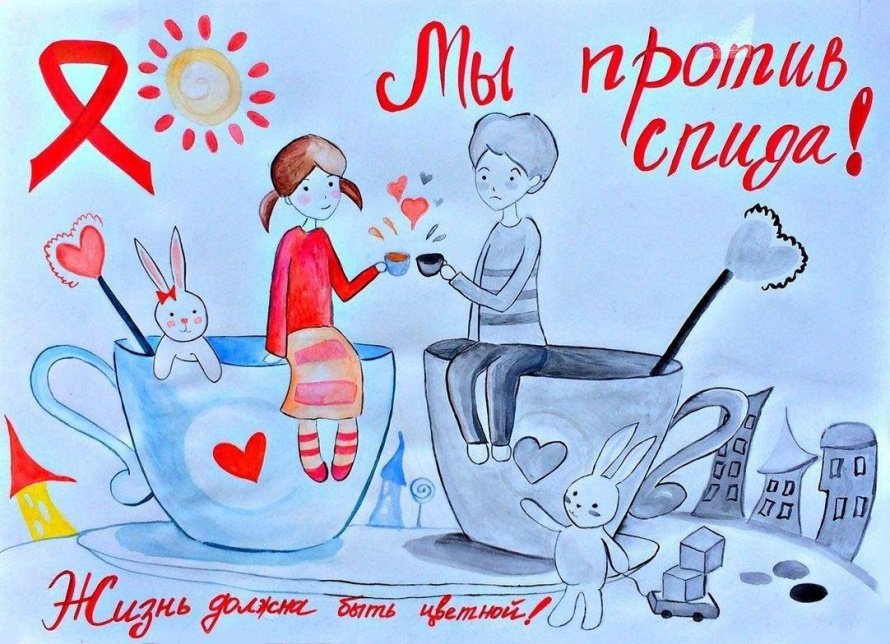 «Мы против СПИДа!»