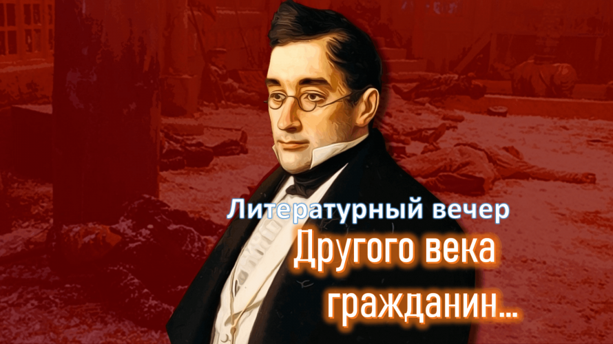 «Другого века гражданин» литературный вечер