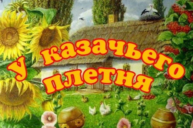 «У казачьего плетня»