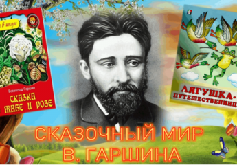 «Сказочный мир В. Гаршина», литературно - театрализованный час