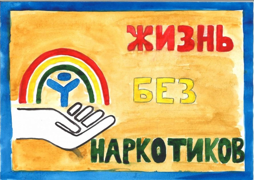 «Нарко - Стоп!»