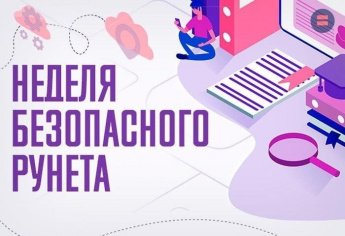 «Безопасный интернет - хороший интернет»