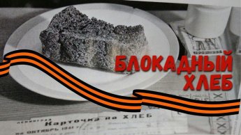 «Блокадный хлеб»–Памятная акция