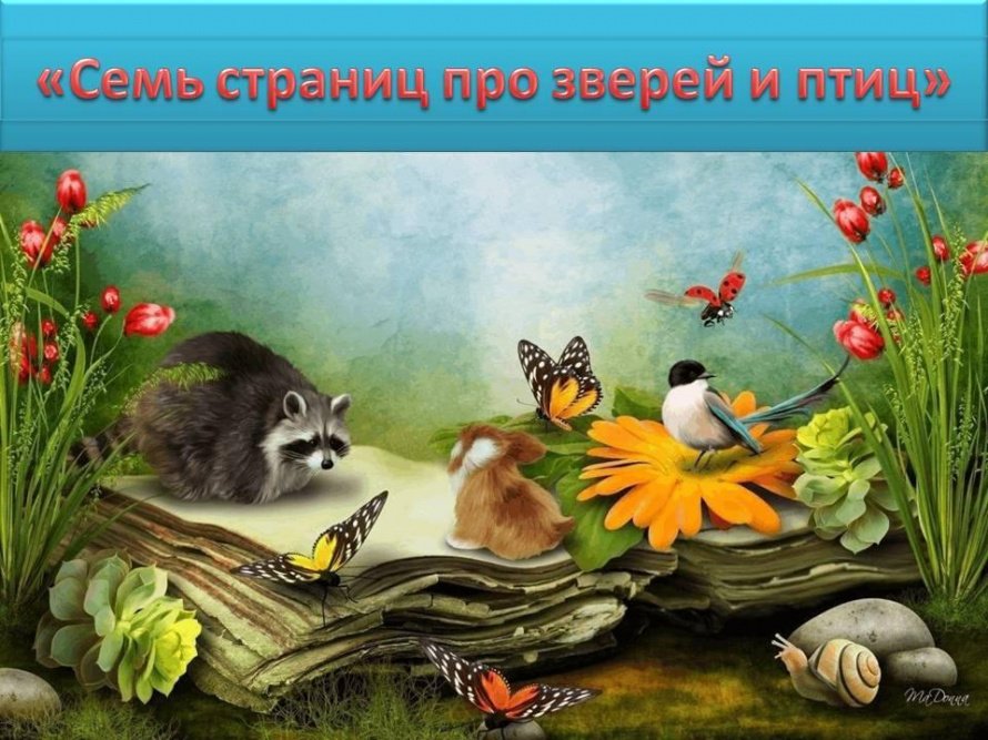 «Семь страниц про зверей и птиц»