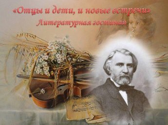 «Отцы и дети, и новые встречи»