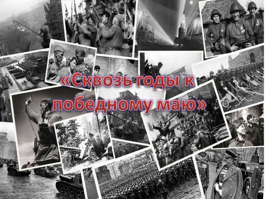 «Сквозь годы к победному маю»