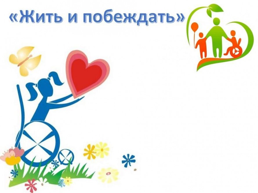 «Жить и побеждать»