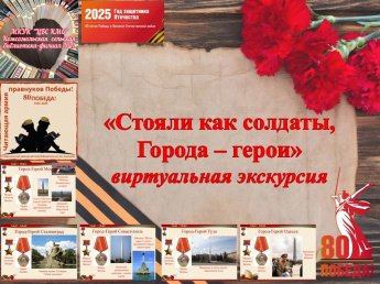 «Стояли, как солдаты, города-герои»