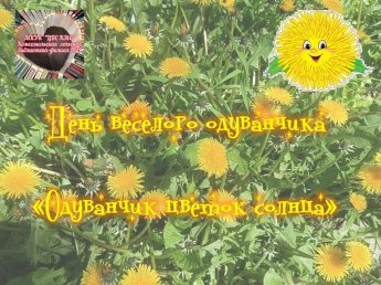 «Одуванчик цветок солнца»