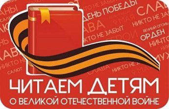 «Читаем детям о Великой Отечественной войне»